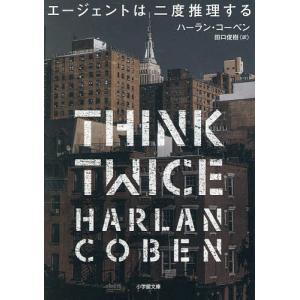 エージェントは二度推理する/ハーラン・コーベン/田口俊樹