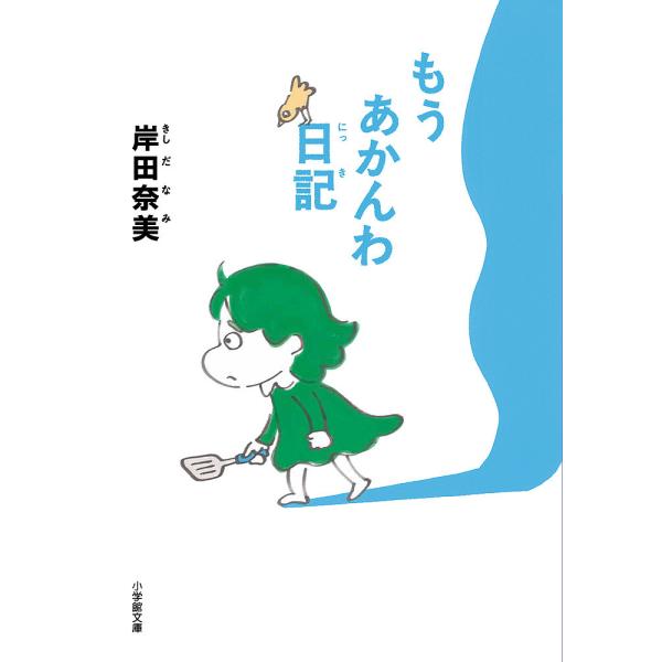 もうあかんわ日記/岸田奈美