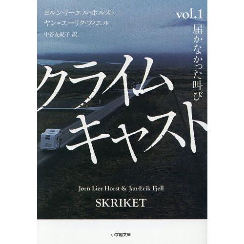 クライムキャスト Vol.1/ヨルン・リーエル・ホルスト/ヤン＝エーリク・フィエル/中谷友紀子