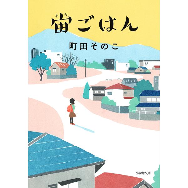 宙ごはん/町田そのこ