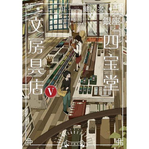 銀座「四宝堂」文房具店 5/上田健次
