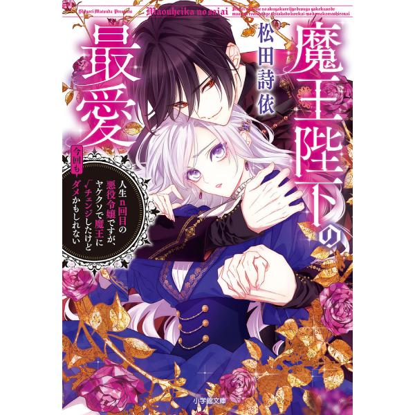 魔王陛下の最愛 人生n回目の悪役令嬢ですが、ヤケクソで魔王に√チェンジしたけど今回もダメかもしれない...