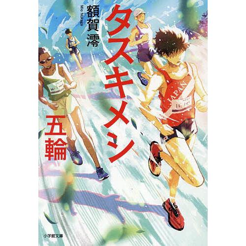 タスキメシ五輪/額賀澪