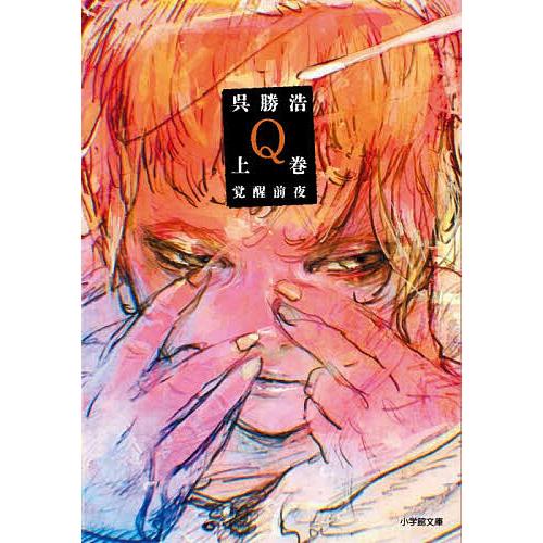 Q 上巻/呉勝浩