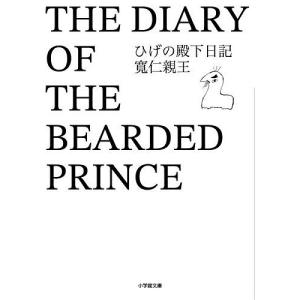 ひげの殿下日記 寛仁親王の買取情報