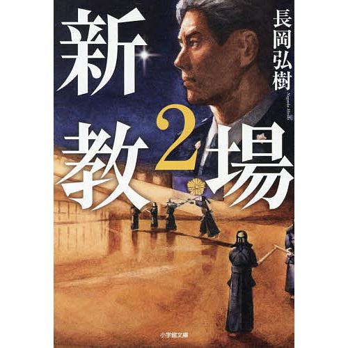 新・教場 2/長岡弘樹