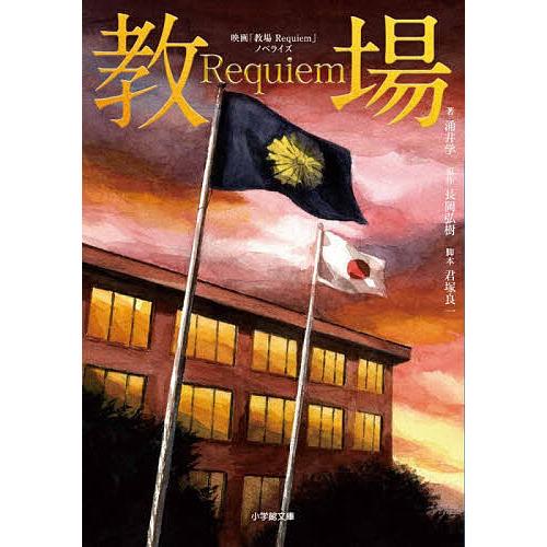 映画「教場Requiem」ノベライズ/涌井学/長岡弘樹/君塚良一