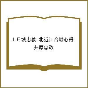 〔予約〕上月城忠義 北近江合戦心得  井原忠政の買取情報
