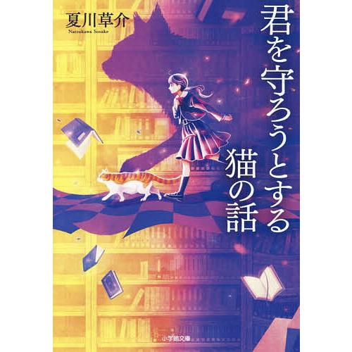君を守ろうとする猫の話/夏川草介