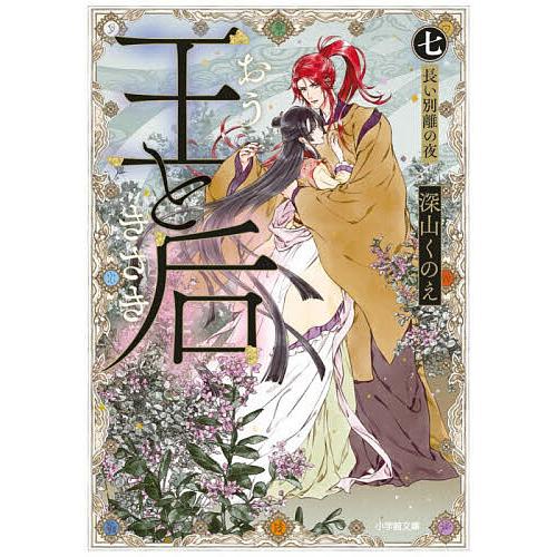 王と后 7/深山くのえ