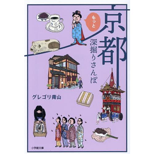 京都もっと深掘りさんぽ/グレゴリ青山