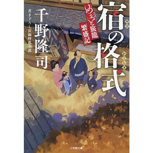 宿の格式 めおと旅籠繁盛記/千野隆司
