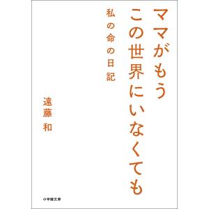 私の命の日記 遠藤和の高価買取価格