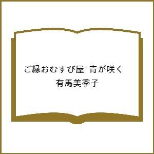 〔予約〕ご縁おむすび屋 青が咲く  有馬美季子の高価買取価格