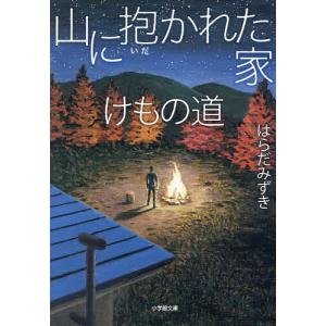 山に抱かれた家けもの道/はらだみずき