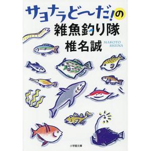 サヨナラどーだ!の雑魚釣り隊/椎名誠