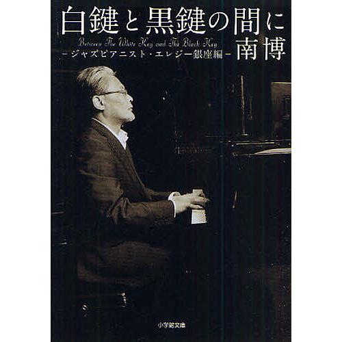白鍵と黒鍵の間に ジャズピアニスト・エレジー銀座編/南博