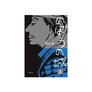 古本）日之影村の一族 五木寛之 文藝春秋 AI0992 19811025発行 : 古書