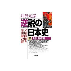 逆説の日本史 全巻 セット 1−27巻 井沢元彦 小学館文庫 全巻セット
