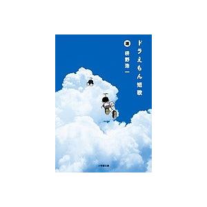 ドラえもん短歌/枡野浩一/藤子・F・不二雄