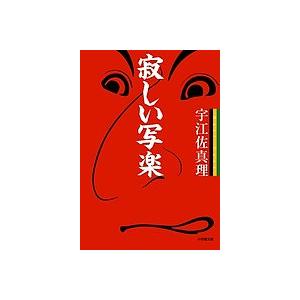 寂しい写楽/宇江佐真理