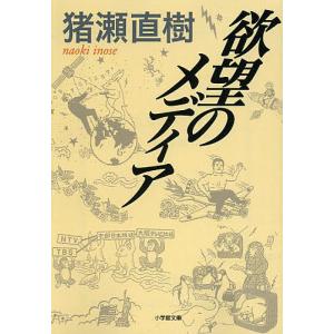 欲望のメディア/猪瀬直樹｜bookfan