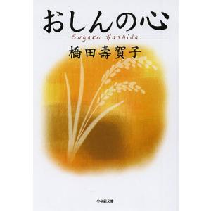 おしんの心/橋田壽賀子｜bookfanプレミアム