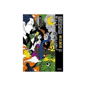 謎解きはディナーのあとで 2 / 東川篤哉