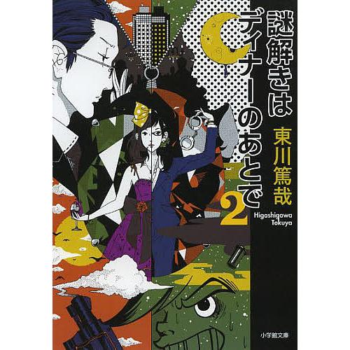 謎解きはディナーのあとで 2/東川篤哉