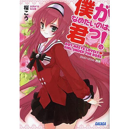 僕がなめたいのは、君っ!/桜こう