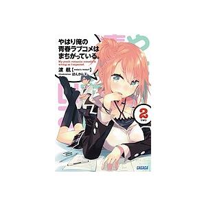 やはり俺の青春ラブコメはまちがっている。 2/渡航