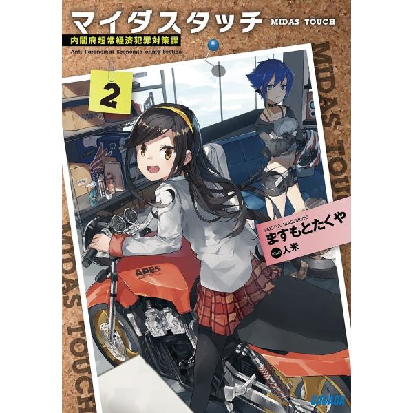 マイダスタッチ 内閣府超常経済犯罪対策課 2/ますもとたくや