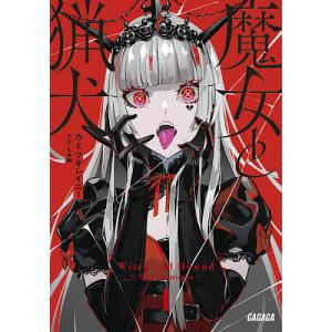 魔女と猟犬/カミツキレイニー｜bookfanプレミアム