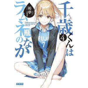 【全巻初版帯付き】 千歳くんはラムネ瓶のなか 全巻セット 全巻初版 チラムネ 全巻初版帯付き 千歳くんはラムネ瓶のなか 全巻 12冊 - メルカリ