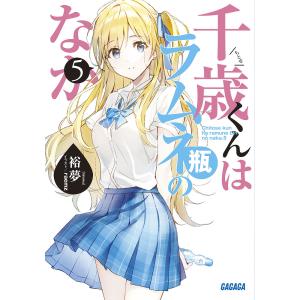 新品 / ライトノベル [チラムネ]千歳くんはラムネ瓶のなか (全12冊