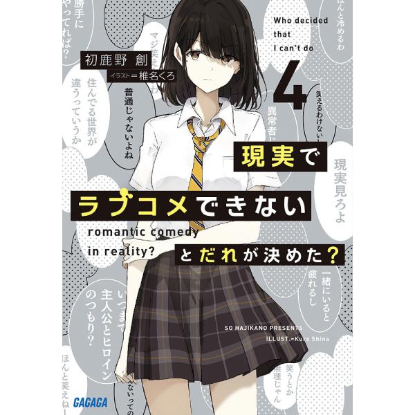 現実でラブコメできないとだれが決めた? 4/初鹿野創