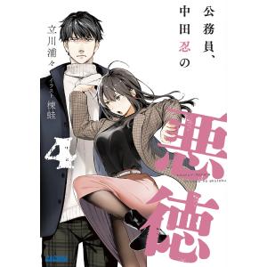 公務員、中田忍の悪徳 4/立川浦々