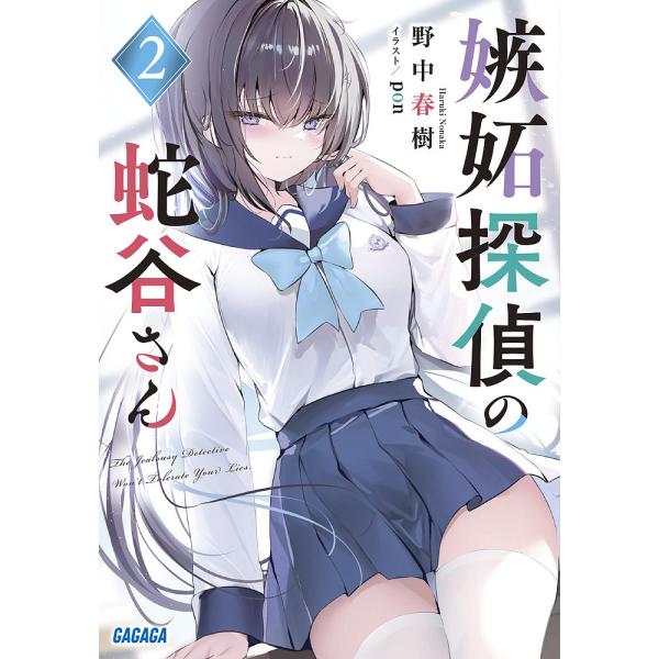 嫉妬探偵の蛇谷さん 2/野中春樹