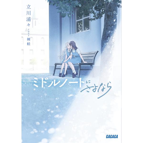 ミドルノートにさよなら/立川浦々