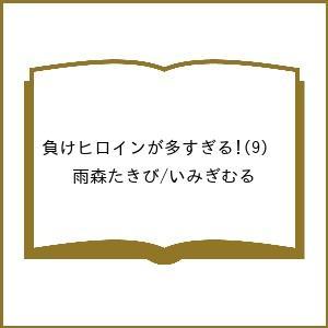 〔予約〕負けヒロインが多すぎる!(9) /雨森たきび/いみぎむる