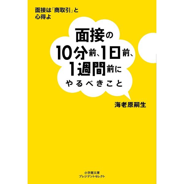 面接の10分前、1日前、1週間前にやるべきこと/海老原嗣生