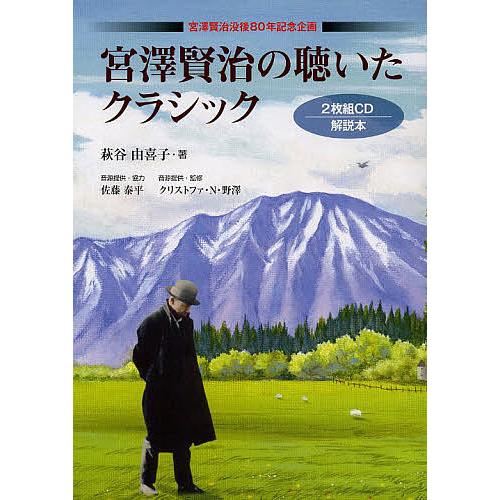 宮澤賢治の聴いたクラシック 宮澤賢治没後80周年記念企画/萩谷由喜子