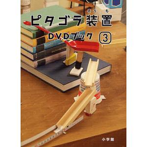 ピタゴラ装置DVDブック 3｜bookfanプレミアム