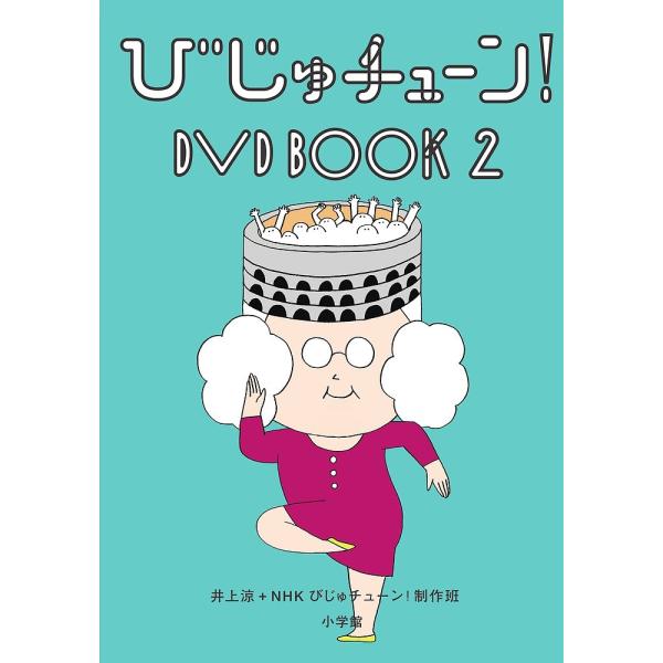 びじゅチューン!DVD BOOK 2/井上涼/NHKびじゅチューン！制作班