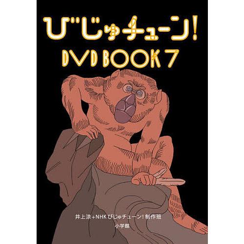 びじゅチューン!DVD BOOK 7/井上涼