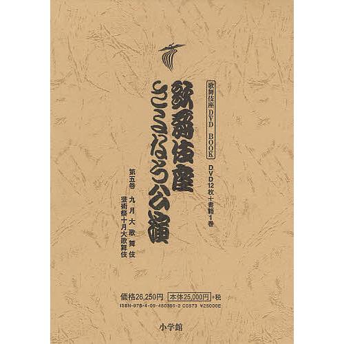 歌舞伎座さよなら公演 16か月全記録 第5巻/河竹登志夫/安孫子正