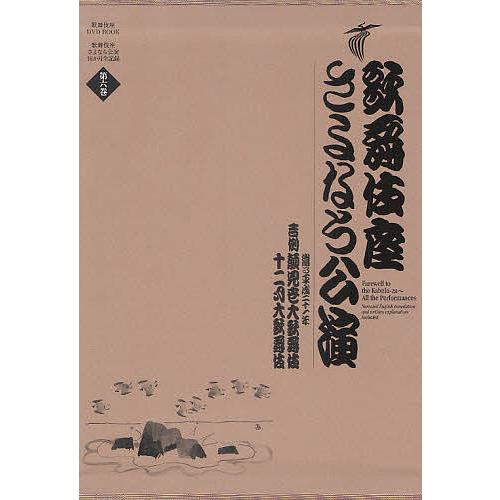 歌舞伎座さよなら公演 16か月全記録 第6巻/河竹登志夫/安孫子正
