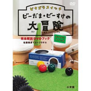 ピタゴラスイッチビーだま・ビーすけの大冒険完全解...の商品画像