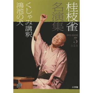 桂枝雀名演集 全5巻 桂枝雀名演集 5 - 最安値・価格比較 - Yahoo!ショッピング