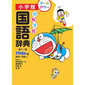 例解学習国語辞典 ドラえもん版/金田一京助/深谷圭助
